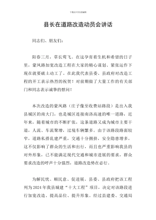 县长在道路改造动员会讲话