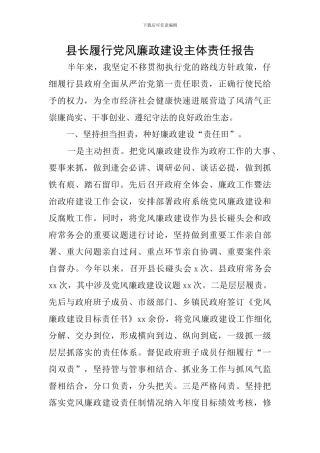 县长履行党风廉政建设主体责任报告