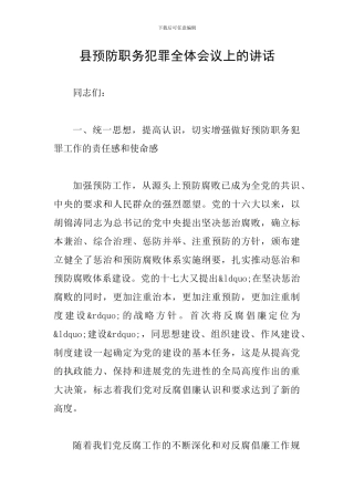 县预防职务犯罪全体会议上的讲话