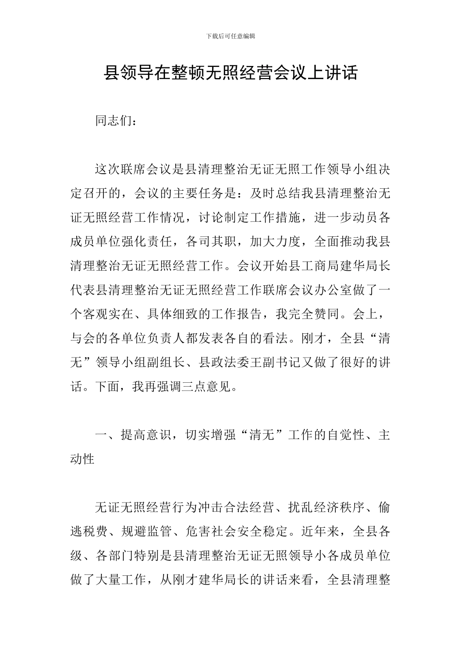县领导在整顿无照经营会议上讲话_第1页
