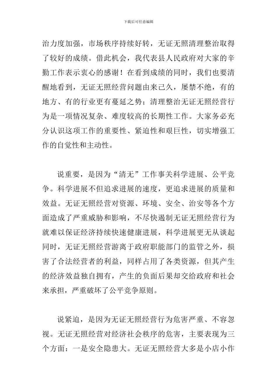 县领导在整顿无照经营会议上讲话_第2页