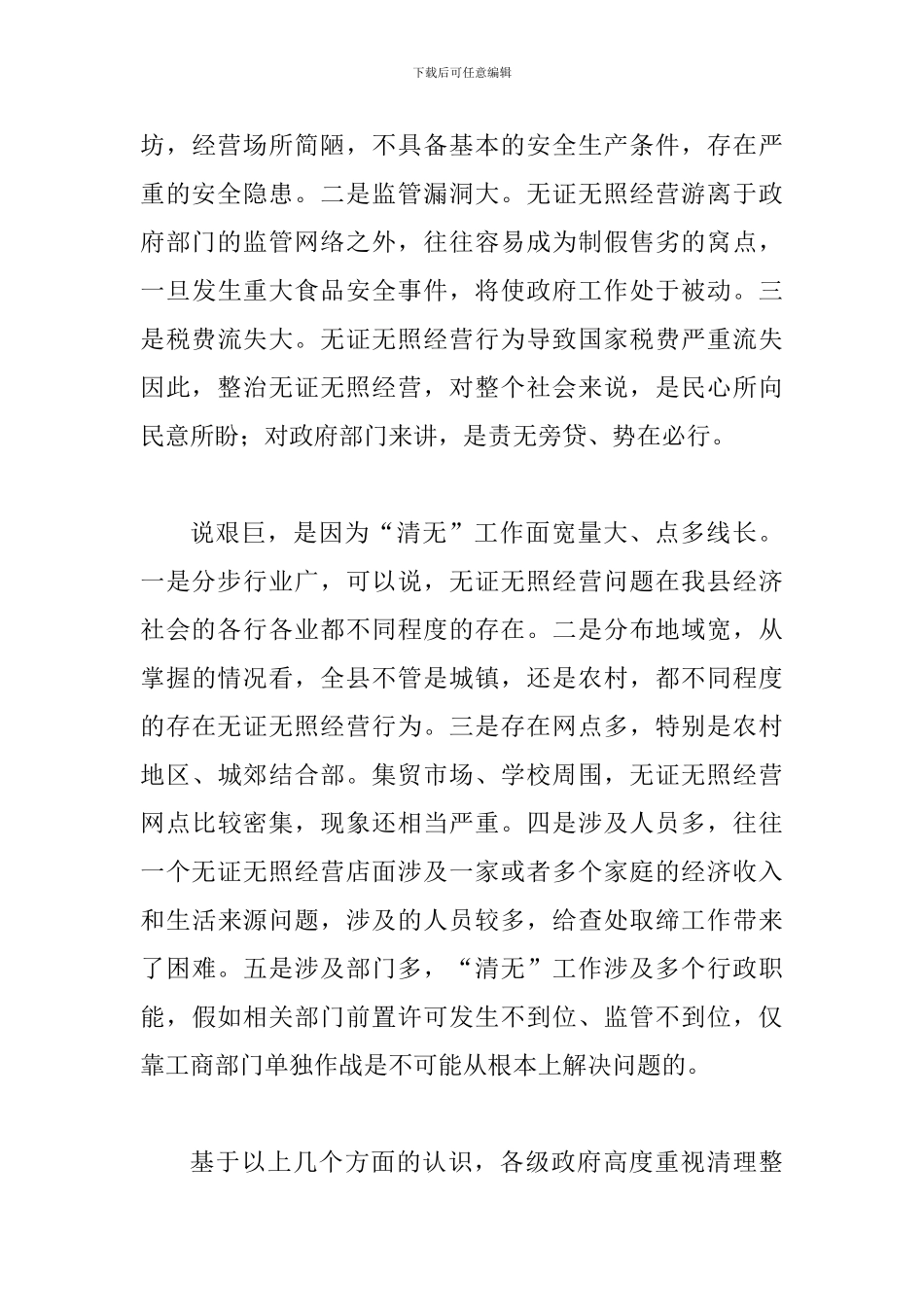 县领导在整顿无照经营会议上讲话_第3页