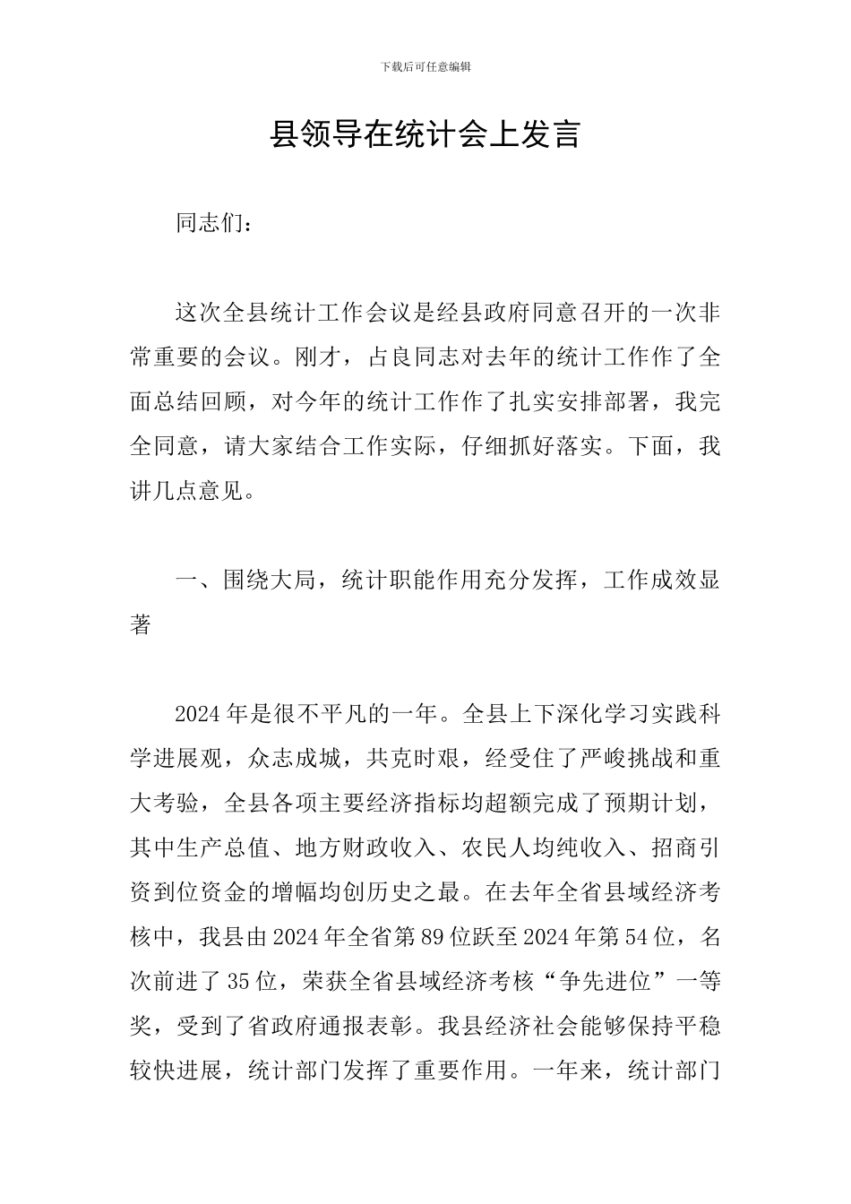 县领导在统计会上发言_第1页