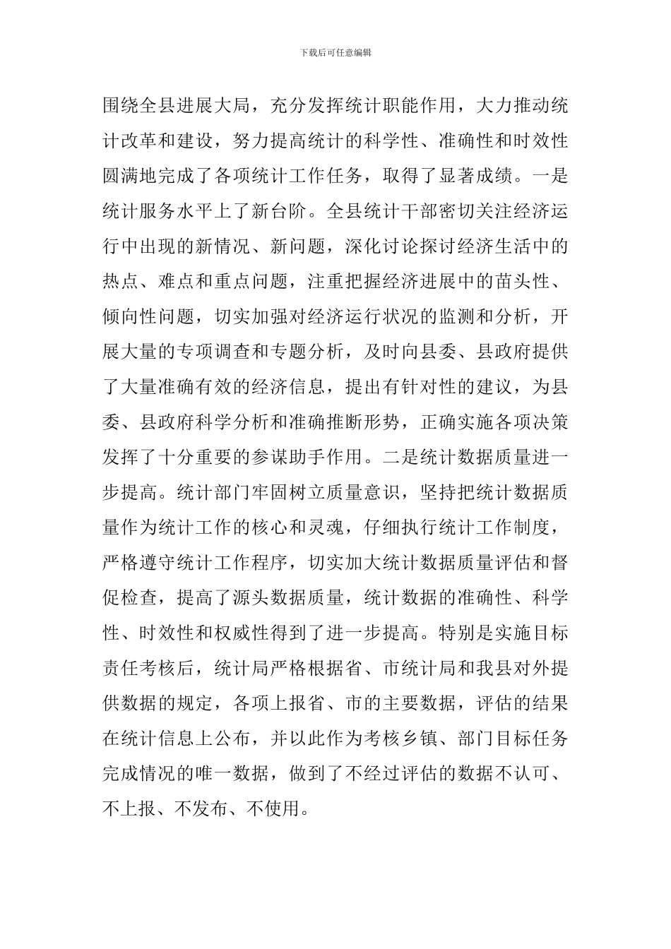 县领导在统计会上发言_第2页