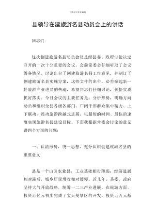 县领导在建旅游名县动员会上的讲话