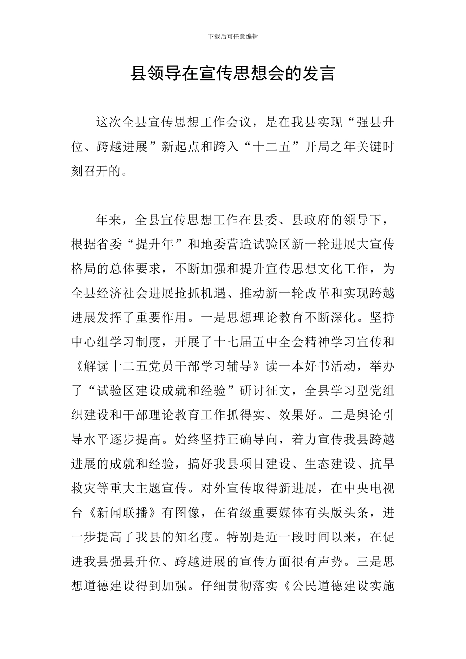 县领导在宣传思想会的发言_第1页