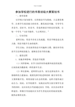 参与学校举行的书香班级大赛策划书