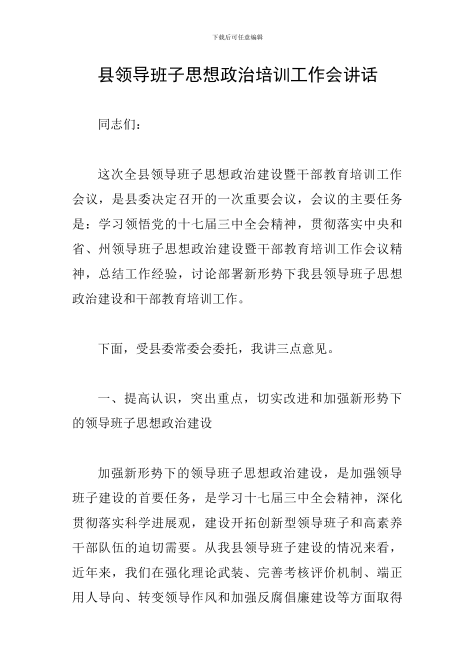 县领导班子思想政治培训工作会讲话_第1页