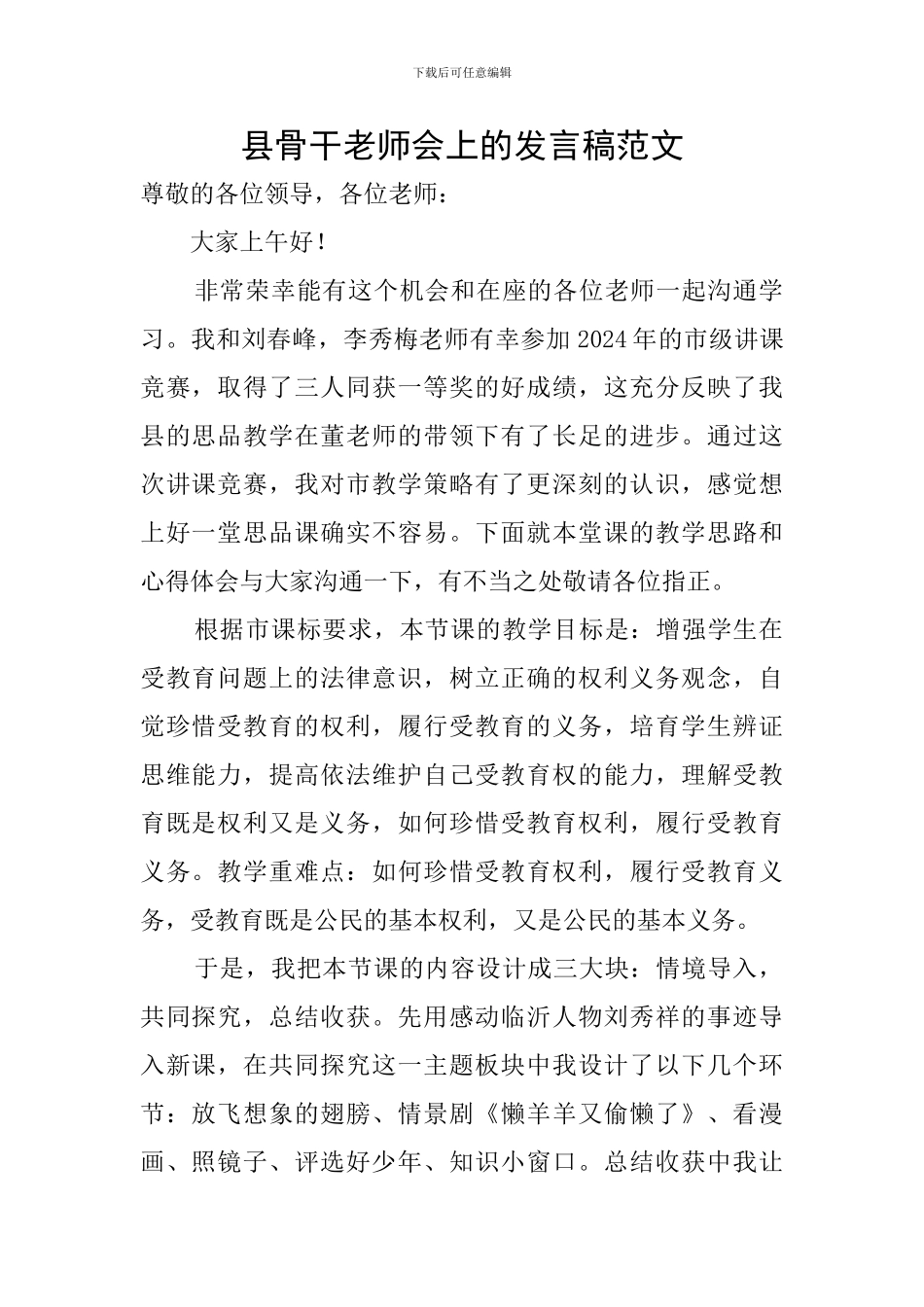 县骨干教师会上的发言稿范文_第1页