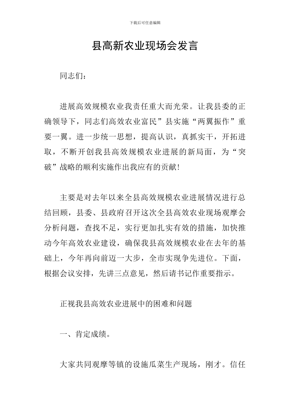 县高新农业现场会发言_第1页