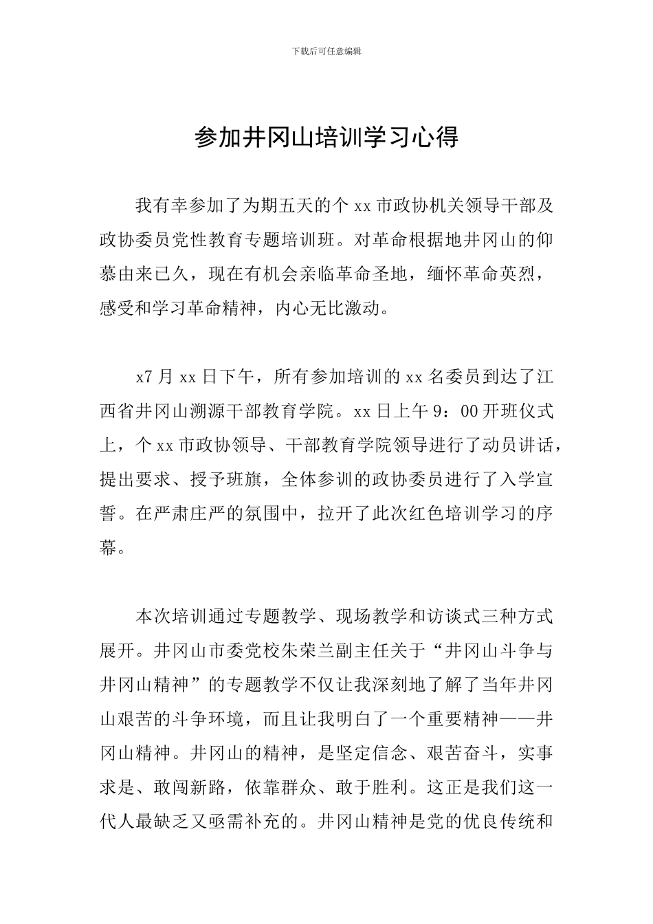 参加井冈山培训学习心得_第1页