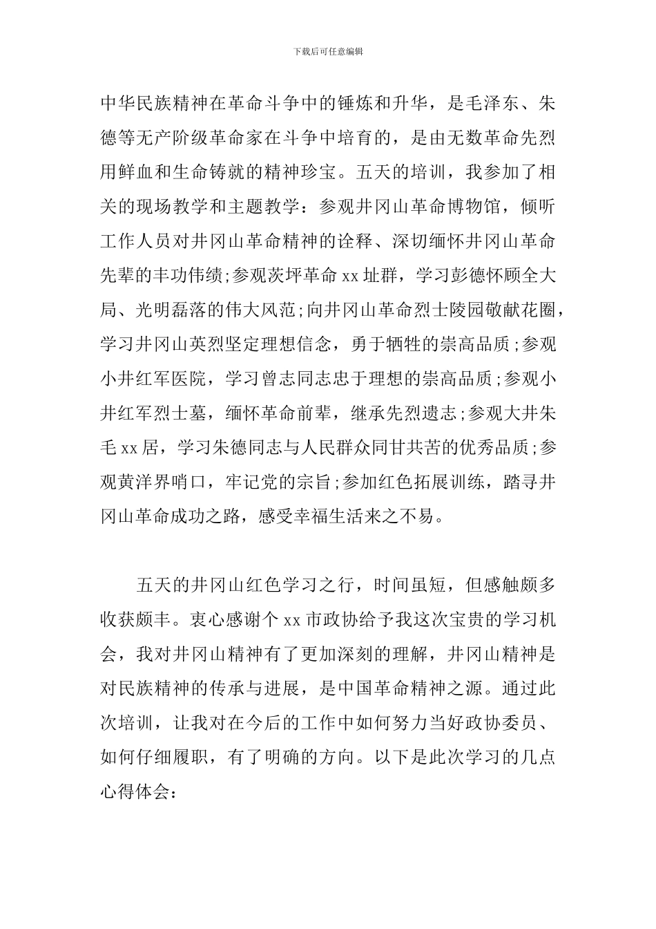 参加井冈山培训学习心得_第2页