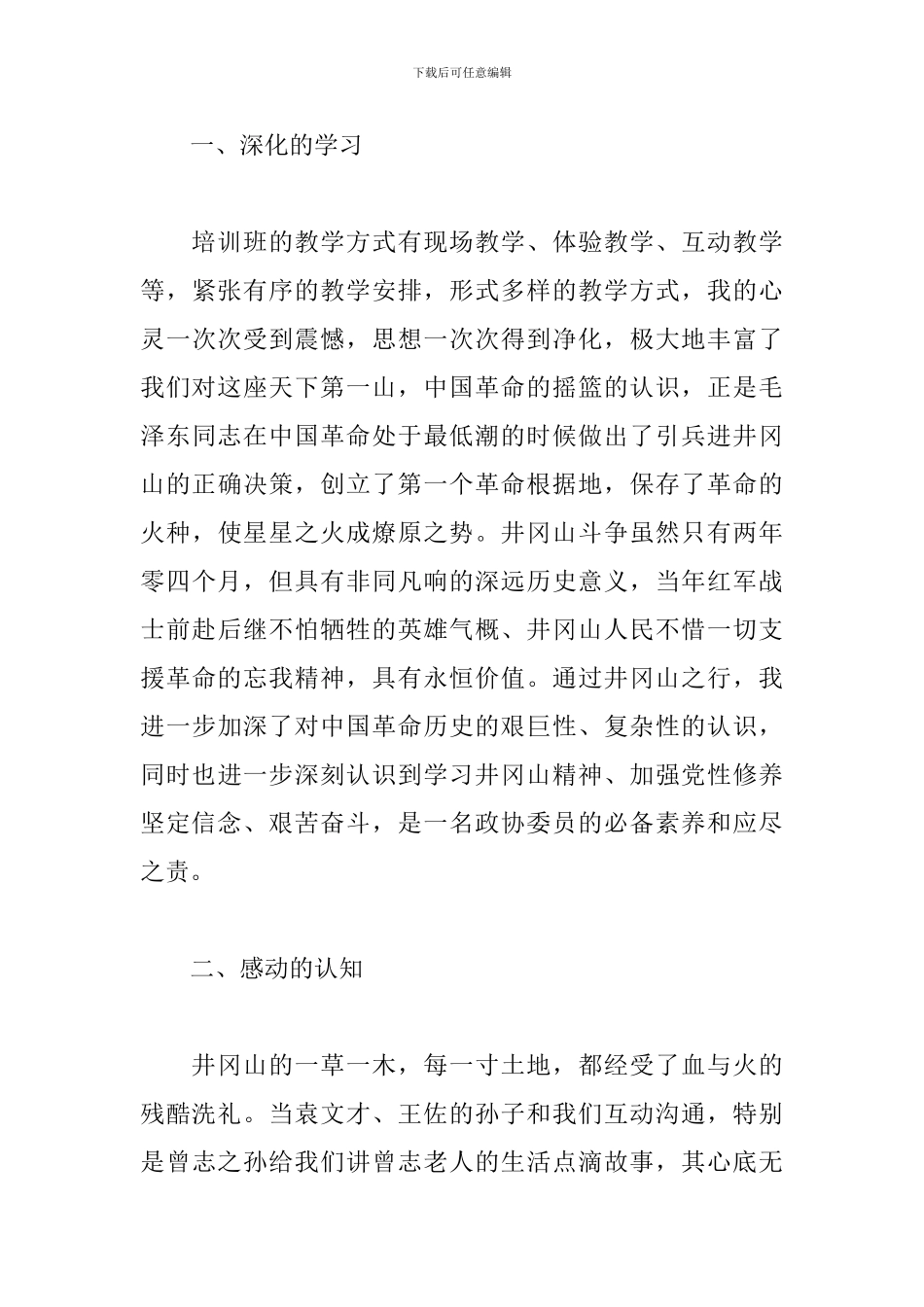 参加井冈山培训学习心得_第3页