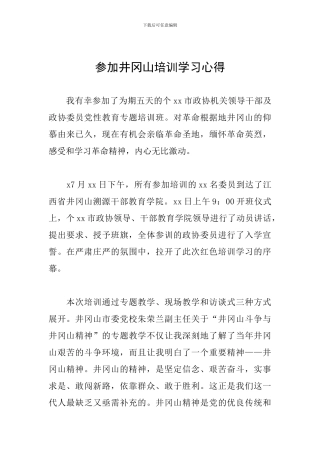 参加井冈山培训学习心得