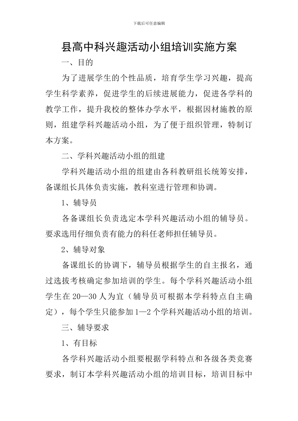 县高中科兴趣活动小组培训实施方案_第1页