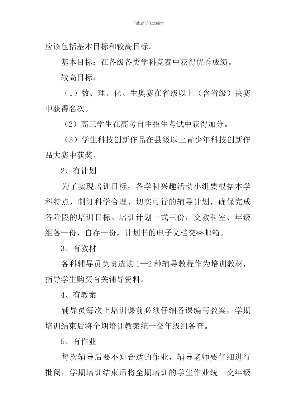 县高中科兴趣活动小组培训实施方案_第2页