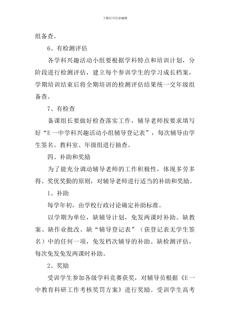 县高中科兴趣活动小组培训实施方案_第3页