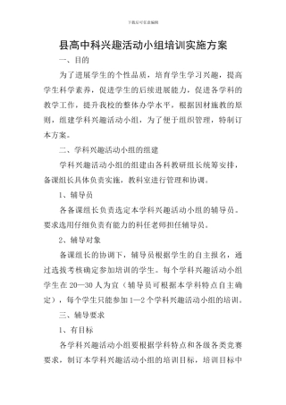县高中科兴趣活动小组培训实施方案
