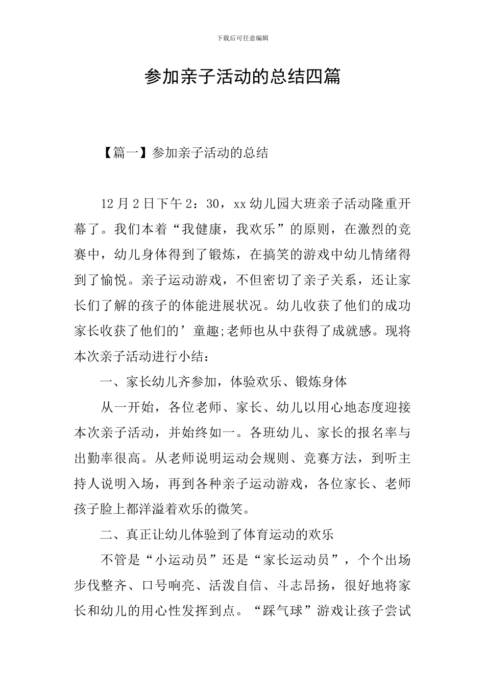 参加亲子活动的总结四篇_第1页