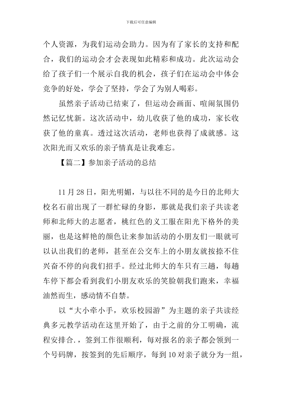 参加亲子活动的总结四篇_第3页