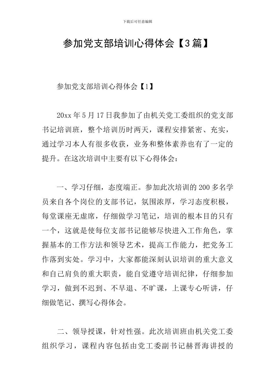 参加党支部培训心得体会_第1页