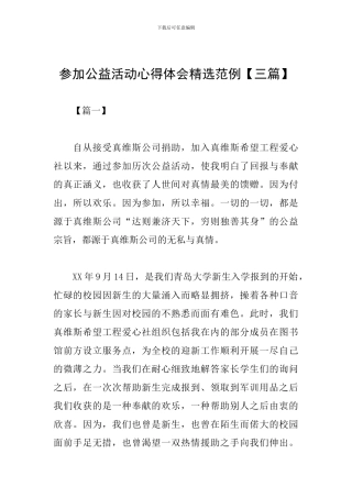 参加公益活动心得体会精选范例