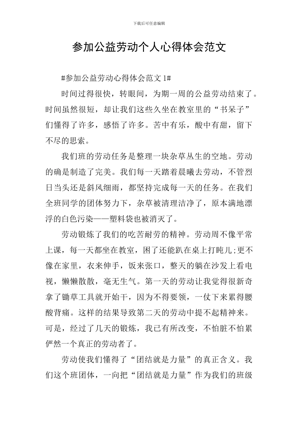 参加公益劳动个人心得体会范文_第1页