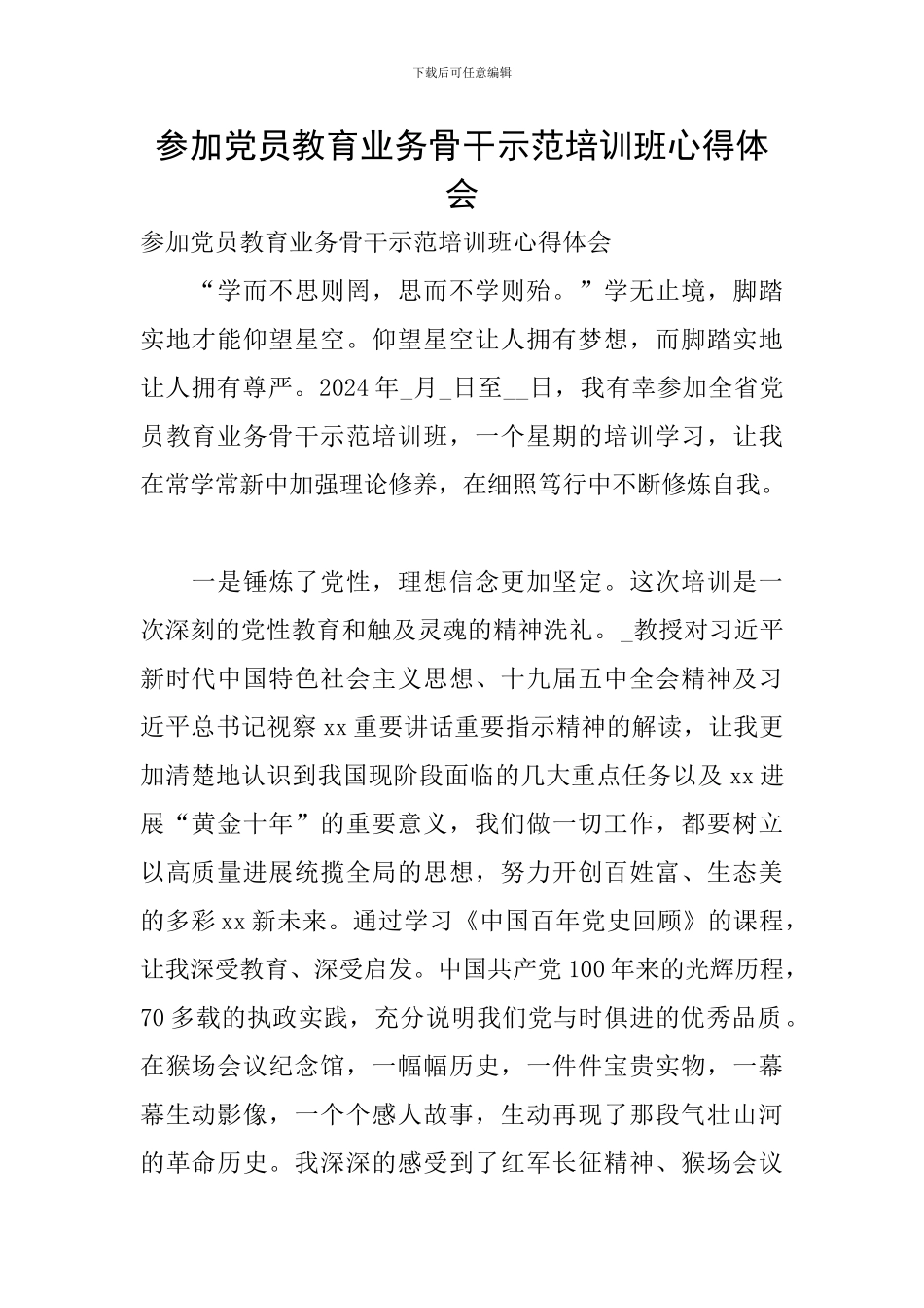 参加党员教育业务骨干示范培训班心得体会_第1页