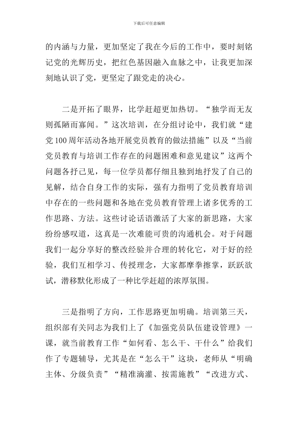 参加党员教育业务骨干示范培训班心得体会_第2页