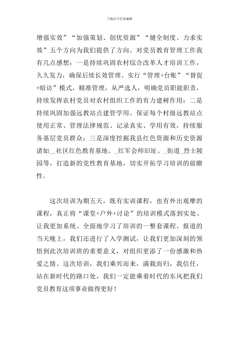 参加党员教育业务骨干示范培训班心得体会_第3页