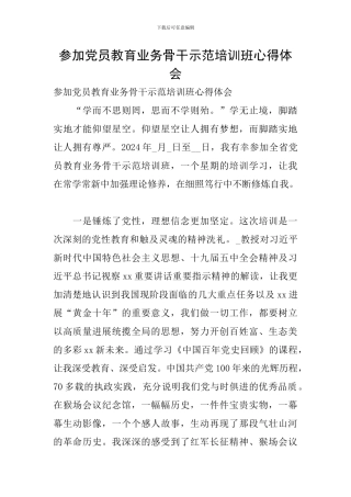 参加党员教育业务骨干示范培训班心得体会