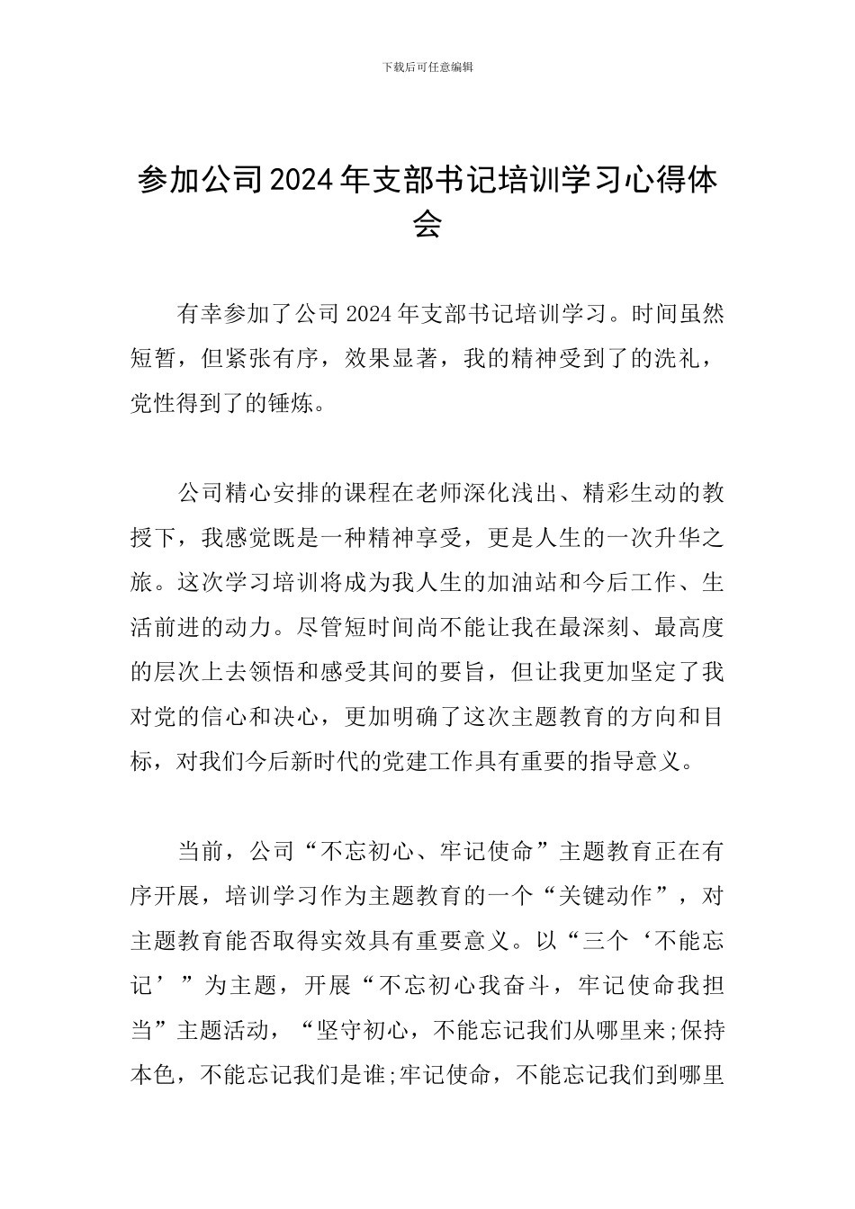 参加公司2024年支部书记培训学习心得体会_第1页