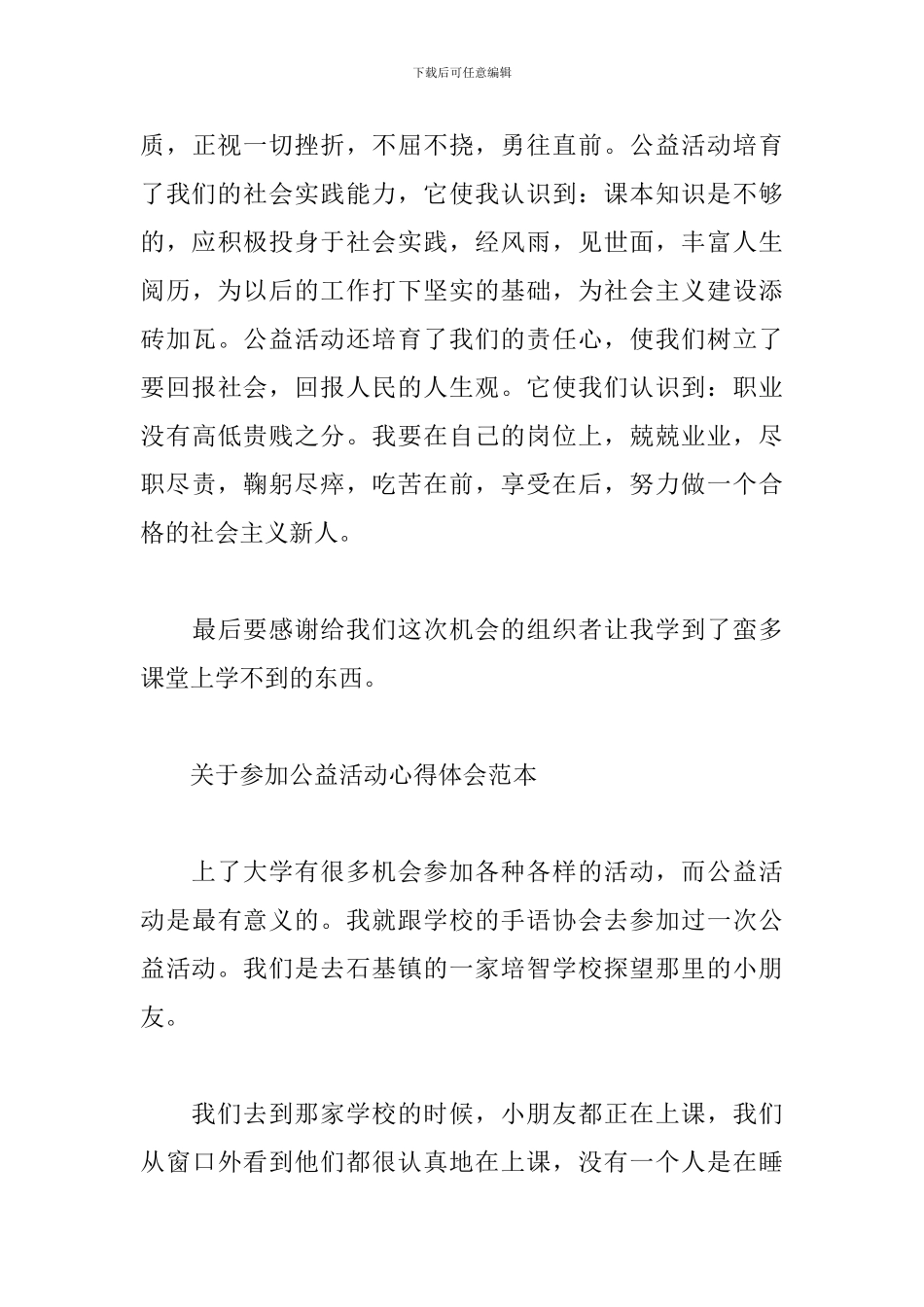 参加公益活动心得体会范文精选5篇2024最新_第3页