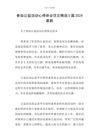 参加公益活动心得体会范文精选5篇2024最新