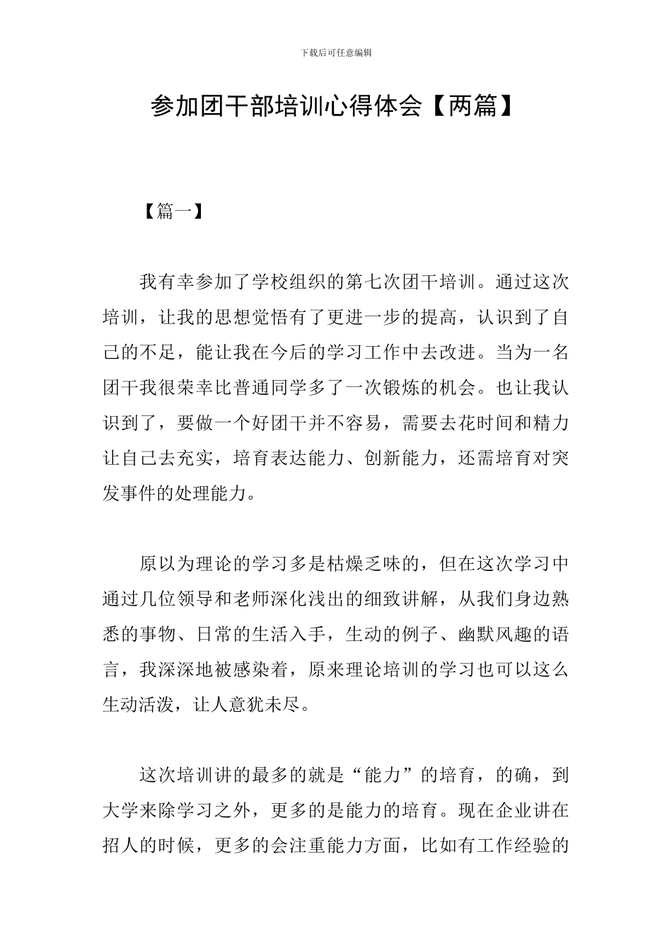 参加团干部培训心得体会_第1页