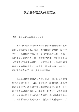 参加夏令营活动总结范文