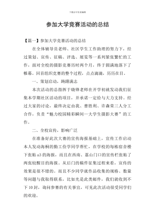 参加大学比赛活动的总结
