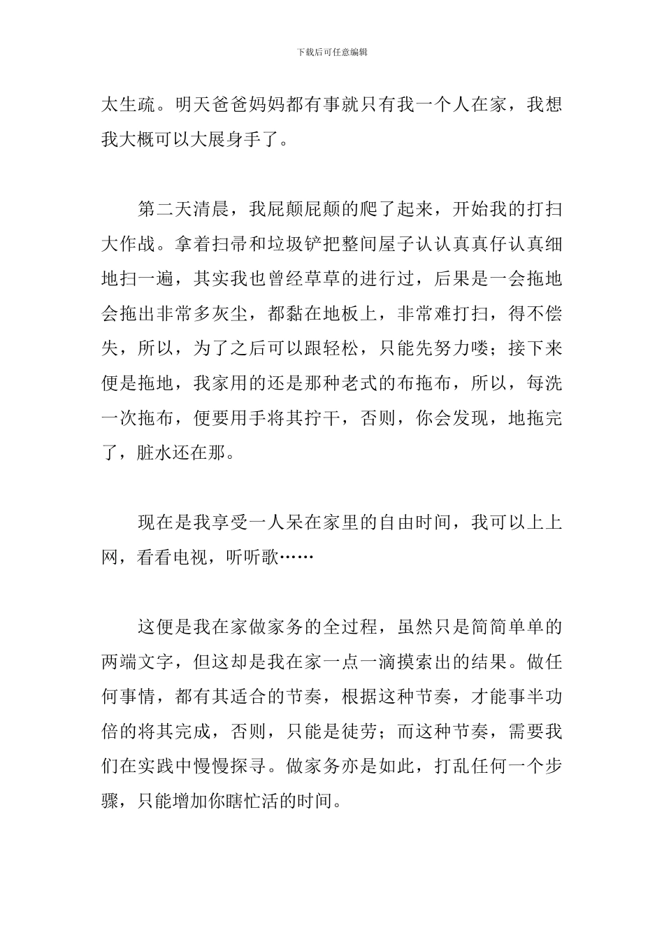参加家务劳动心得体会2024_第2页