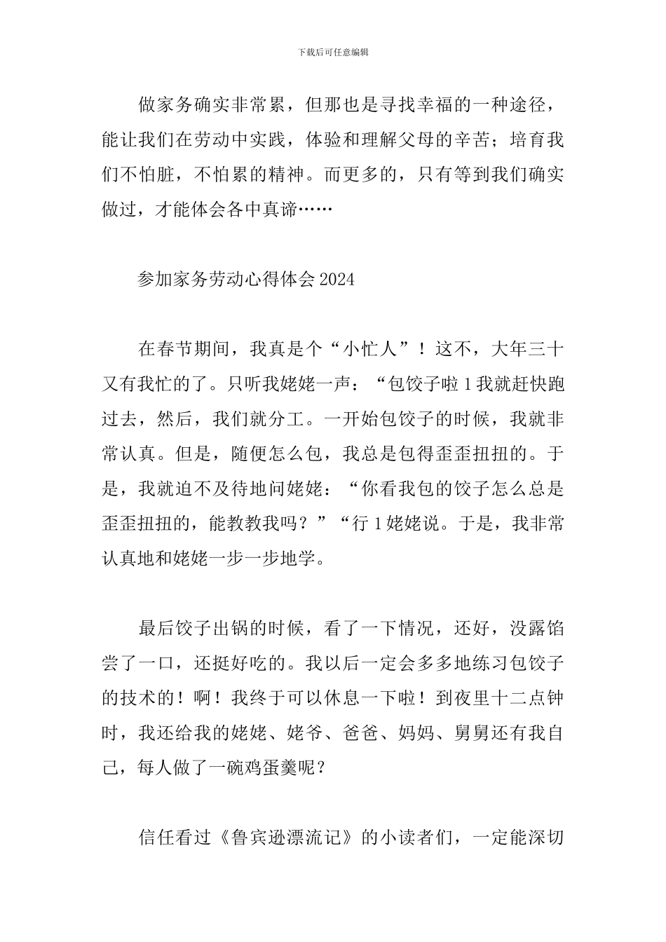 参加家务劳动心得体会2024_第3页