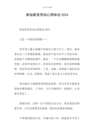 参加家务劳动心得体会2024
