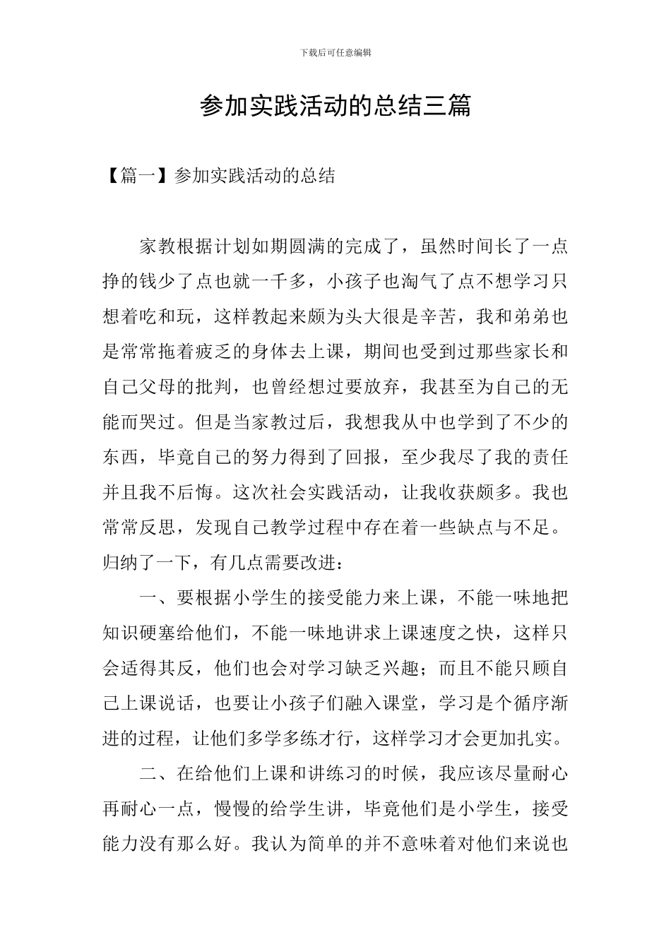 参加实践活动的总结三篇_第1页