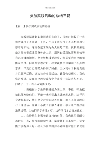 参加实践活动的总结三篇