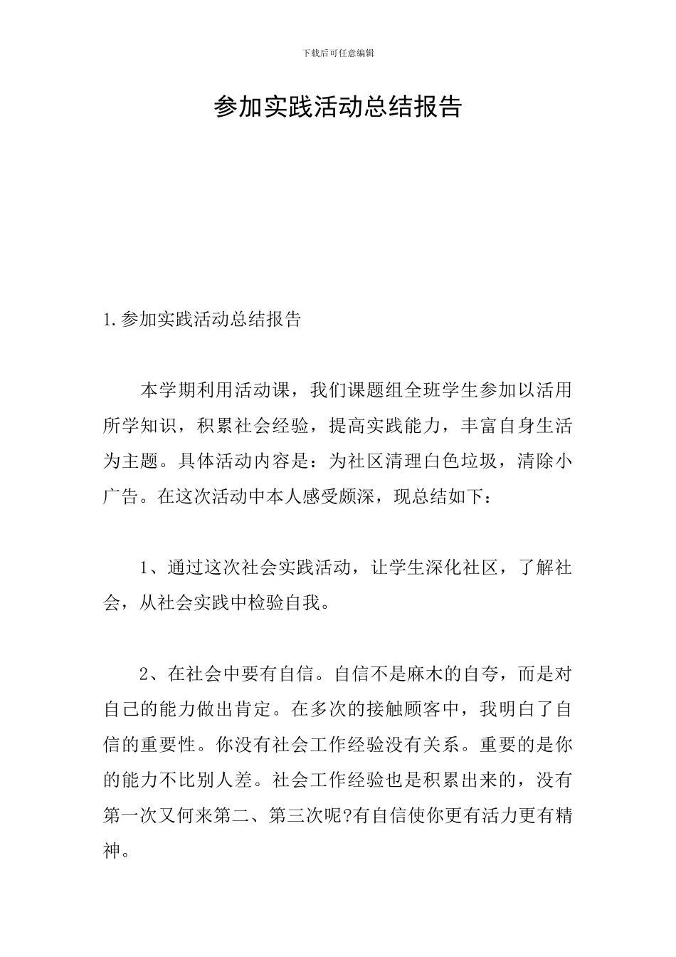 参加实践活动总结报告_第1页