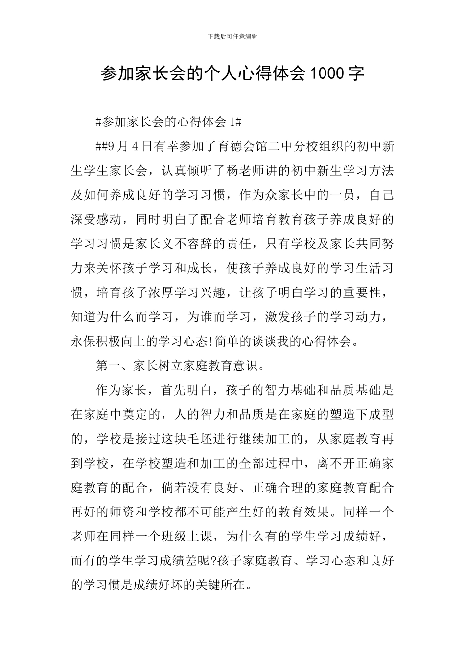 参加家长会的个人心得体会1000字_第1页
