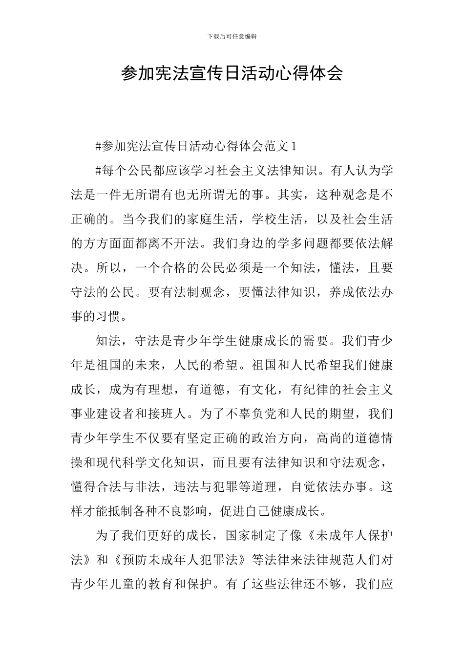 参加宪法宣传日活动心得体会_第1页