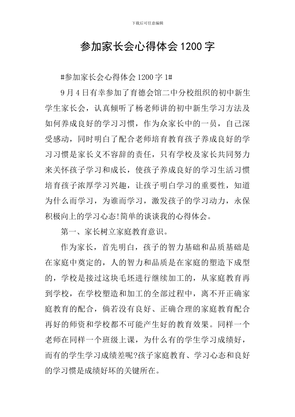 参加家长会心得体会1200字_第1页