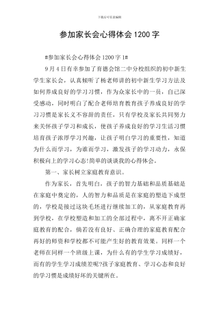 参加家长会心得体会1200字