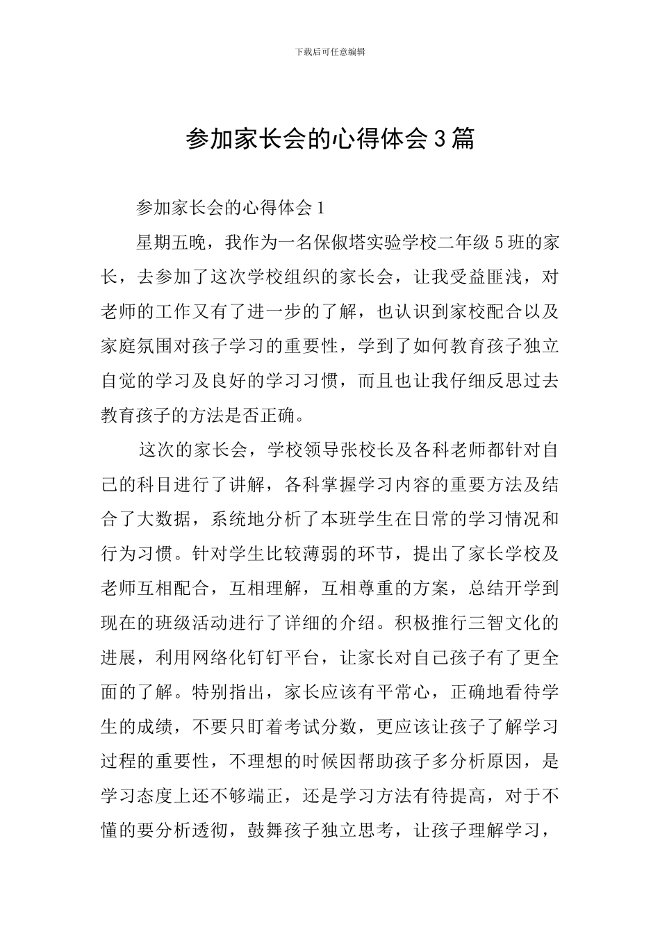 参加家长会的心得体会3篇_第1页