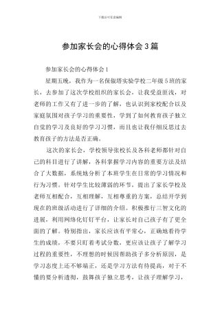 参加家长会的心得体会3篇
