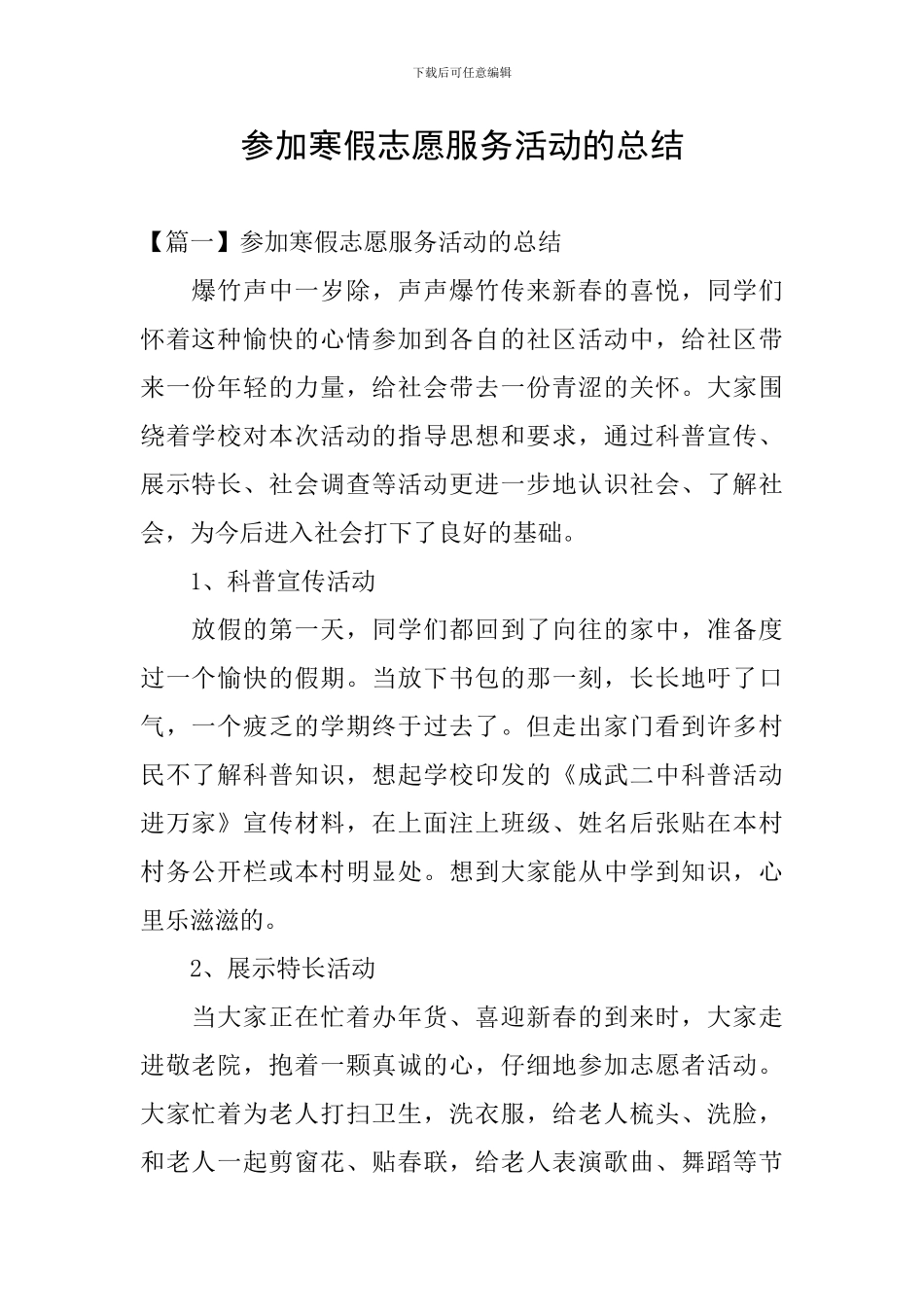 参加寒假志愿服务活动的总结_第1页